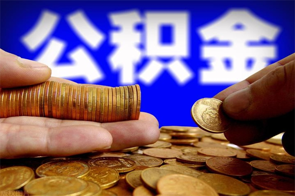 泰安离职后公积金到哪里取（离职了公积金怎么去取）